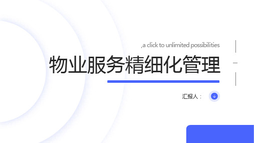 物业服务精细化管理(PPT)