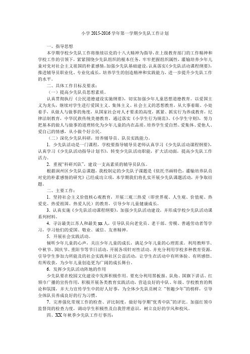 小学2015-2016学年第一学期少先队工作计划.doc