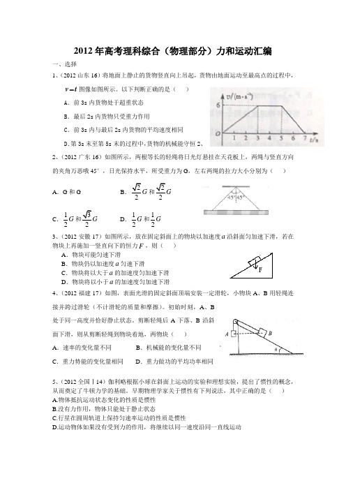 2012年高考理科综合(物理部分)力和运动汇编