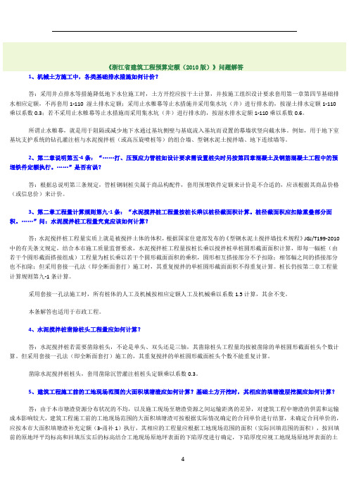 《浙江省建筑工程预算定额(2010版)》问题解答