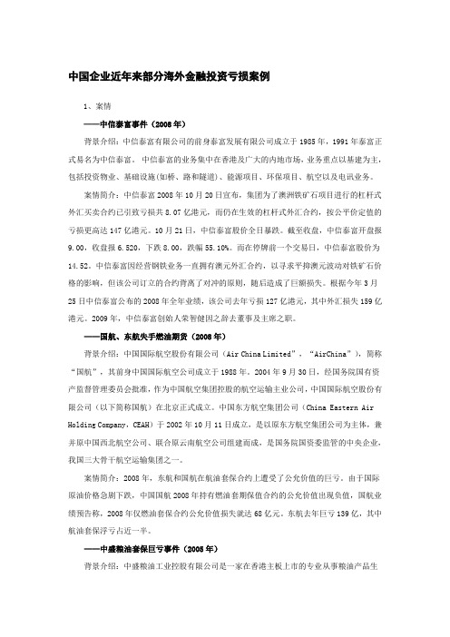 中国企业近年来部分海外金融投资亏损案例