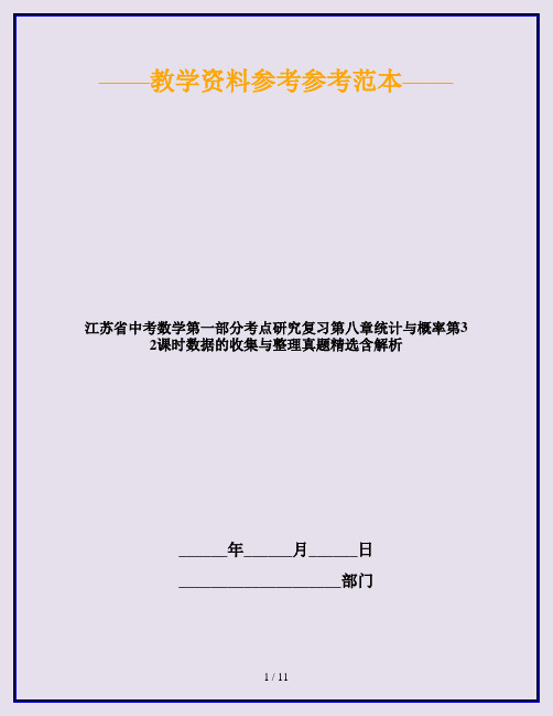 江苏省中考数学第一部分考点研究复习第八章统计与概率第32课时数据的收集与整理真题精选含解析