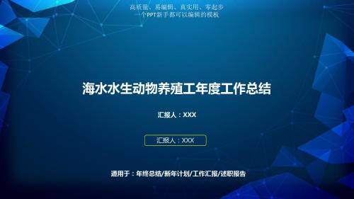 【精品】海水水生动物养殖工年终个人工作总结与工作计划优质PPT