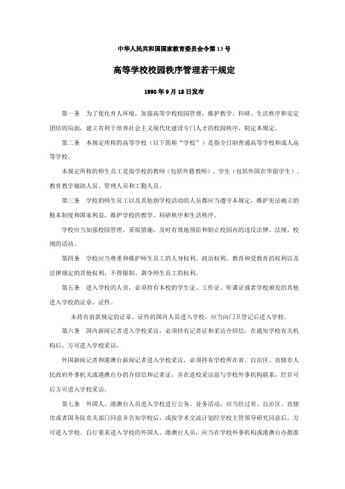 中华人民共和国国家教育委员会令第13号