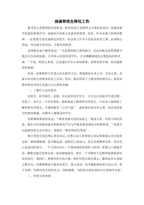 转化待优生心得体会