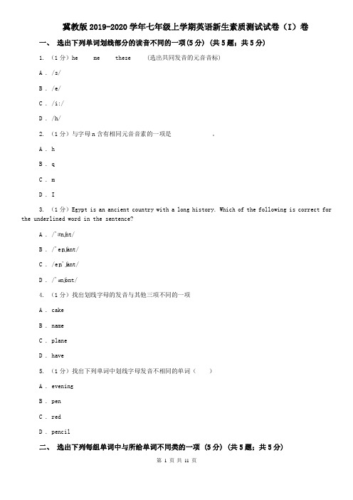 冀教版2019-2020学年七年级上学期英语新生素质测试试卷(I)卷