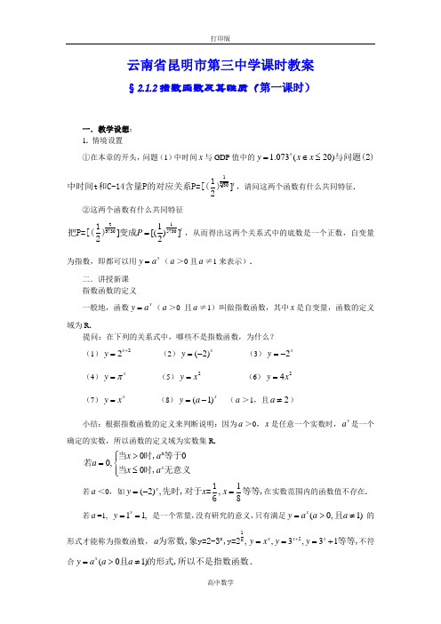 高中数学课时教案2.1.2指数函数及其性质(第一课时)