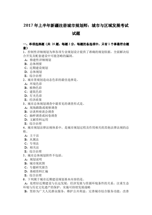 2017年上半年新疆注册城市规划师：城市与区域发展考试试题