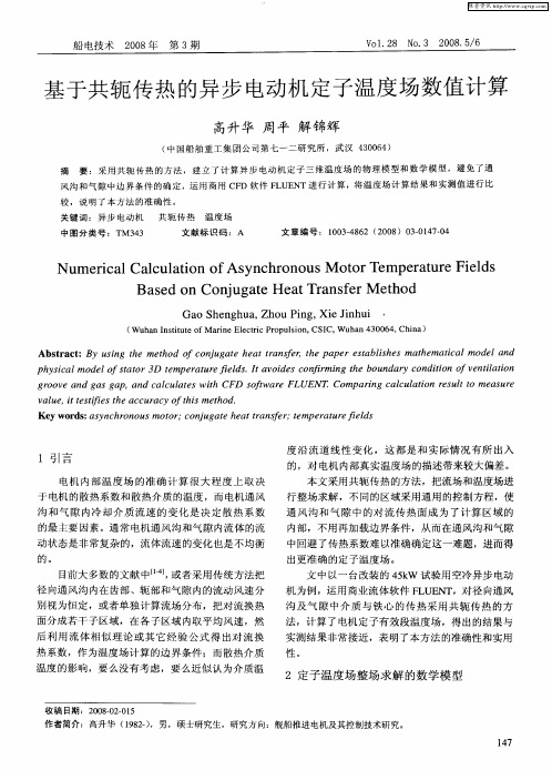基于共轭传热的异步电动机定子温度场数值计算