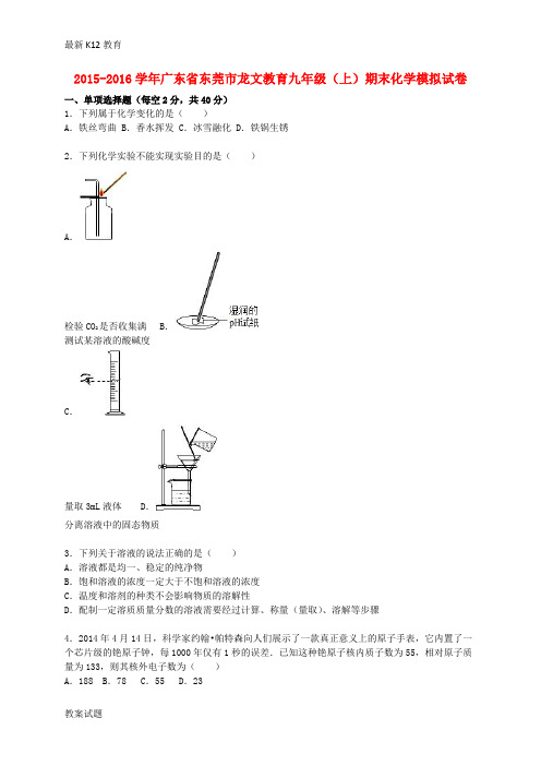 【配套K12】九年级化学上学期期末模拟试题2(含解析) 新人教版