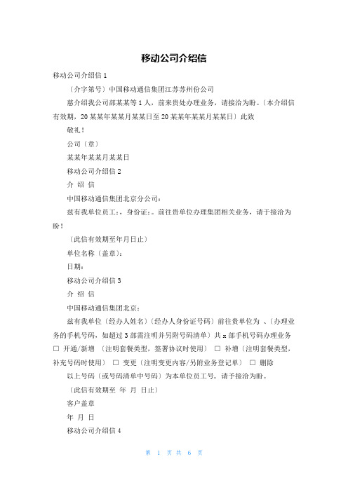移动公司介绍信