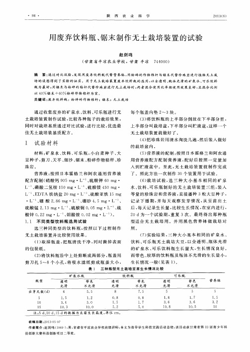 用废弃饮料瓶、锯末制作无土栽培装置的试验