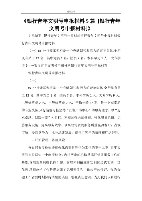 《银行青年文明号申报材料5篇 [银行青年文明号申报材料]》