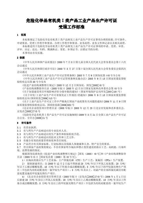 危险化学品有机类类产品工业产品生产许可证