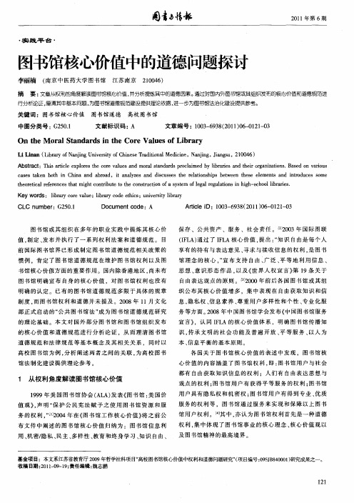 图书馆核心价值中的道德问题探讨