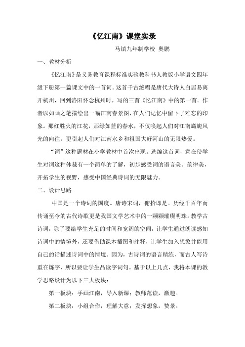 《忆江南》课堂实录