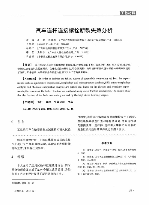 汽车连杆连接螺栓断裂失效分析