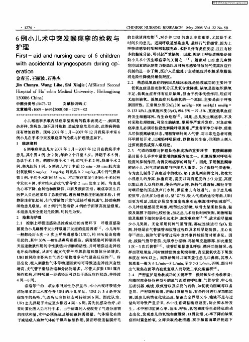 6例小儿术中突发喉痉挛的抢救与护理