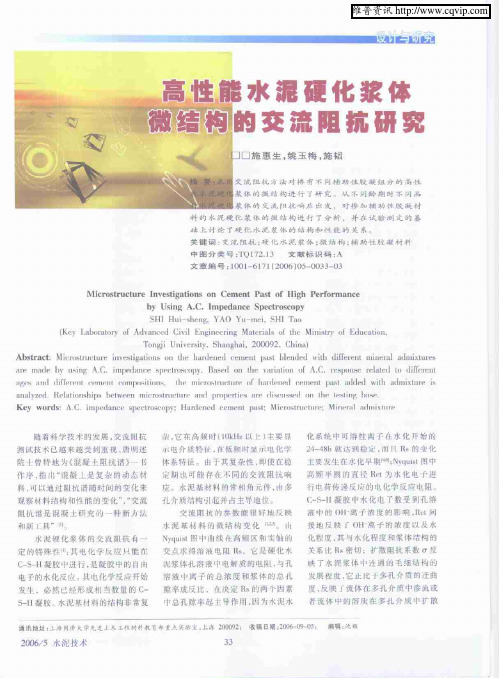高性能水泥硬化浆体微结构的交流阻抗研究