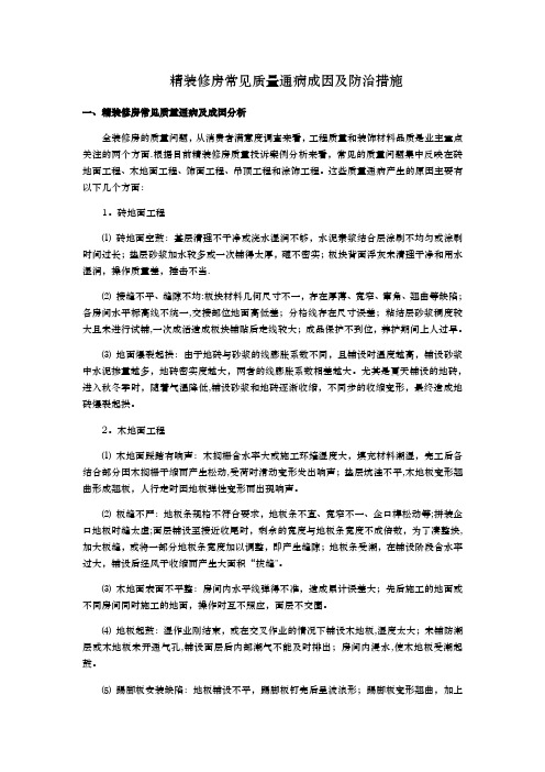 精装修房常见质量通病成因及防治措施