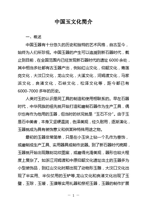 中国玉文化简介