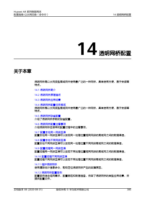 华为AR系列路由器 01-14 透明网桥配置