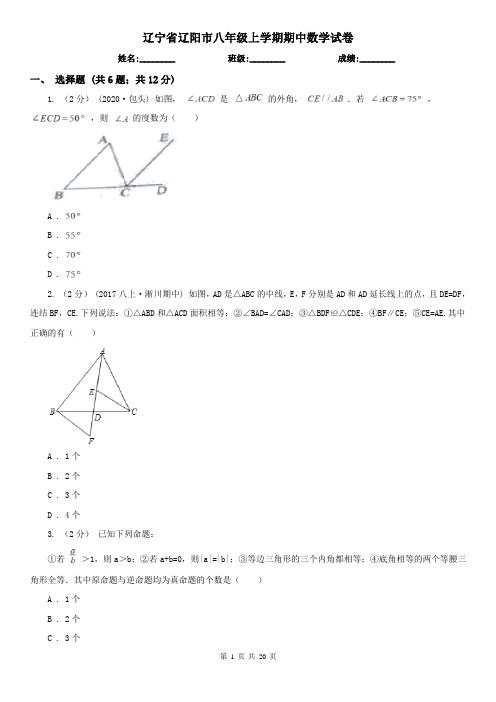 辽宁省辽阳市八年级上学期期中数学试卷