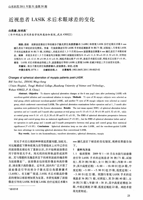 近视患者LASIK术后术眼球差的变化