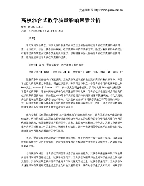 高校混合式教学质量影响因素分析