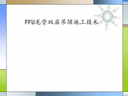 洁净装修专业知识33-FFU龙骨双层吊顶施工技术