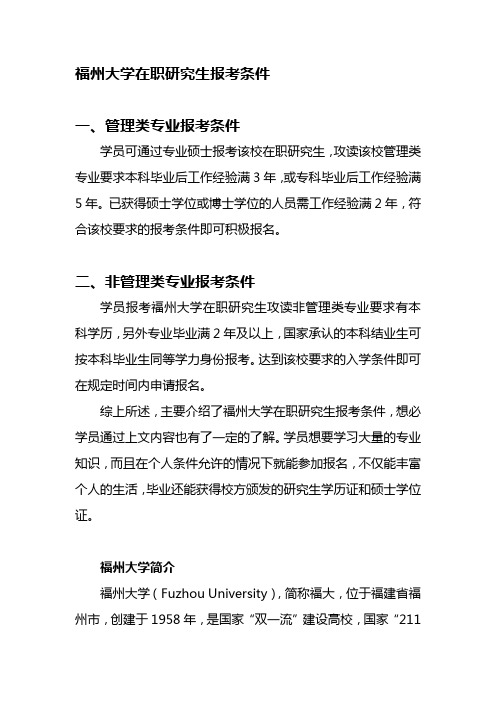 福州大学在职研究生报考条件