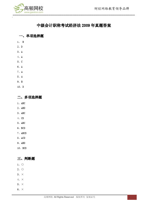 中级会计职称考试经济法2009年真题答案