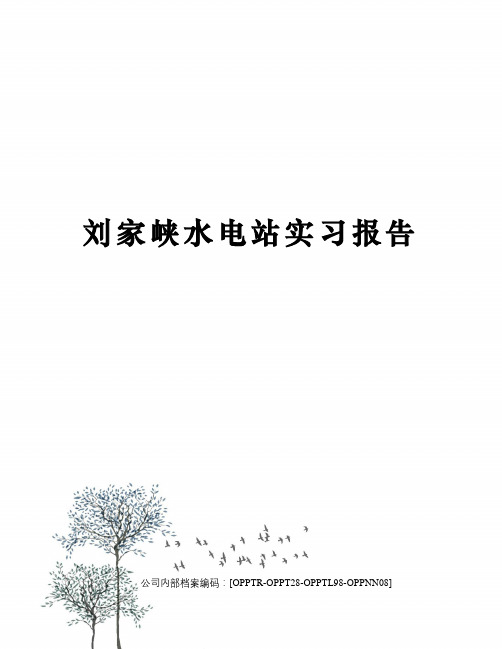 刘家峡水电站实习报告