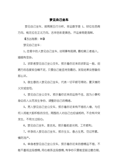 梦见自己坐车