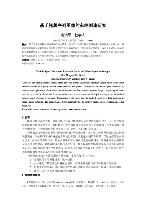 基于视频序列图像的车辆测速研究