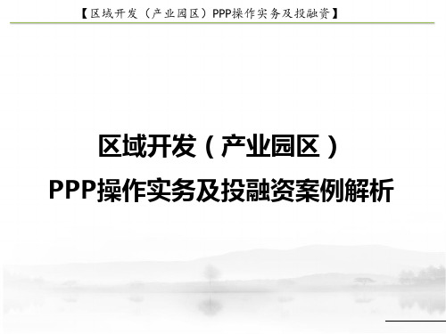 区域开发(产业园区)PPP操作实务及投融资案例解析