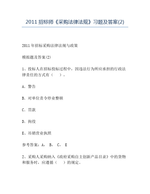 精品2011招标师《采购法律法规》习题及答案(2)