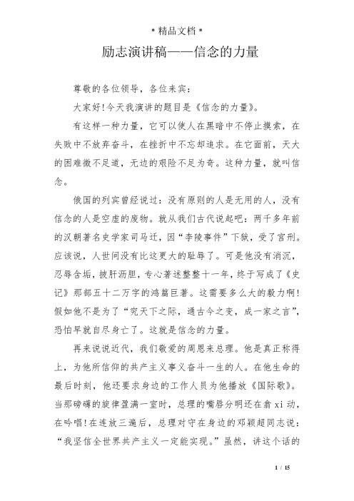 励志演讲稿——信念的力量