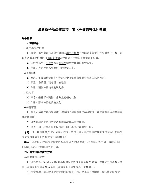最新浙科版必修三第一节《种群的特征》教案
