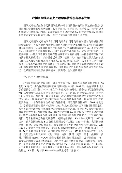我国医学英语研究及教学现状分析与改革设想