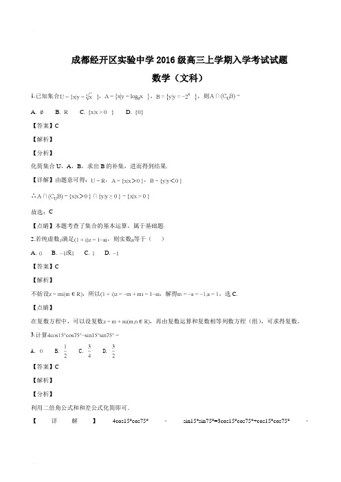 四川省成都经济技术开发区实验中学校2019届高三上学期入学考试数学(文)试题(精编含解析)