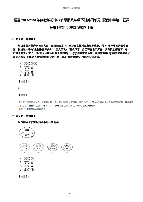 精选2019-2020年陕教版初中政治思品八年级下册第四单元 爱我中华第十五课 特色制度知识点练习第四十篇