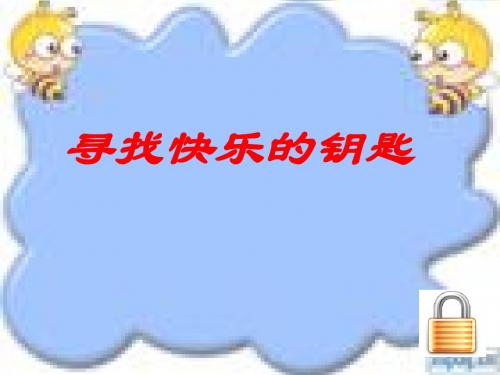 心理健康教育课件《寻找快乐的钥匙》教材
