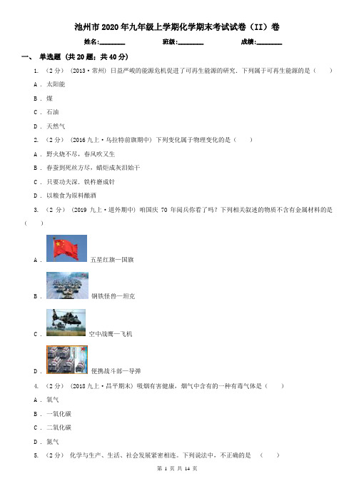 池州市2020年九年级上学期化学期末考试试卷(II)卷
