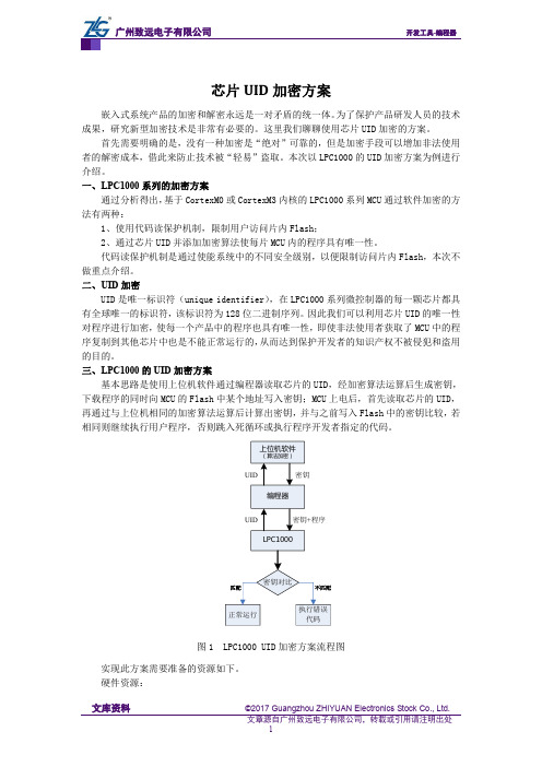 芯片UID加密方案