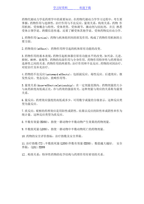 药理学知识药物代谢动力学重要名词解释集锦一