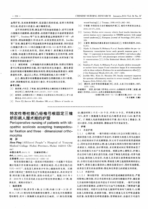 特发性脊柱侧凸经椎弓根固定三维矫形病人围术期的护理