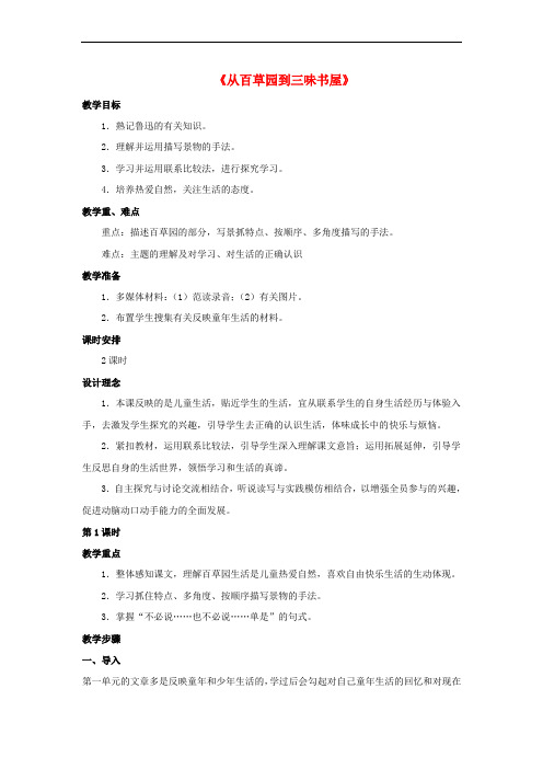 七年级语文下册 1《从百草园到三味书屋》教案 (新版)新人教版