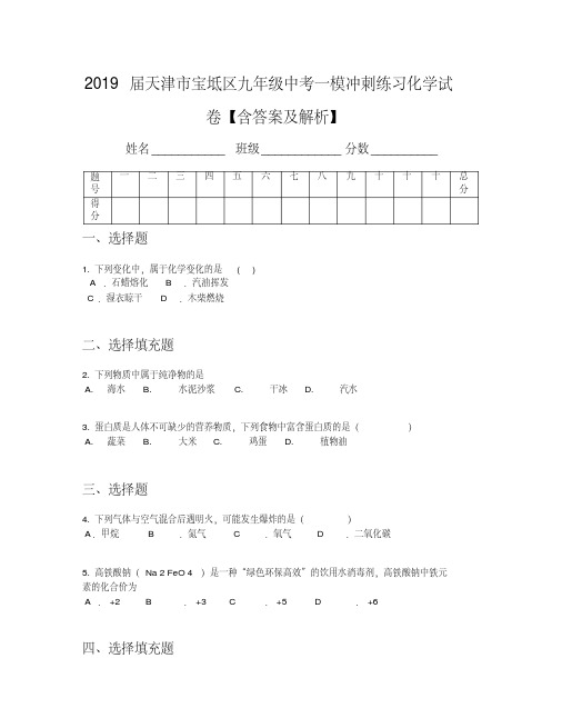 2019届天津市宝坻区九年级中考一模冲刺练习化学试卷【含答案及解析】