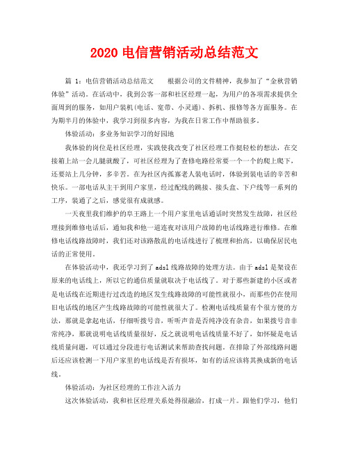 2020电信营销活动总结范文